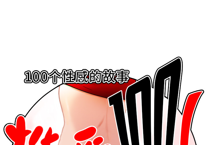性爱百分百[h漫]韩漫全集-性爱百分百-第 27 章无删减无遮挡章节图片 
