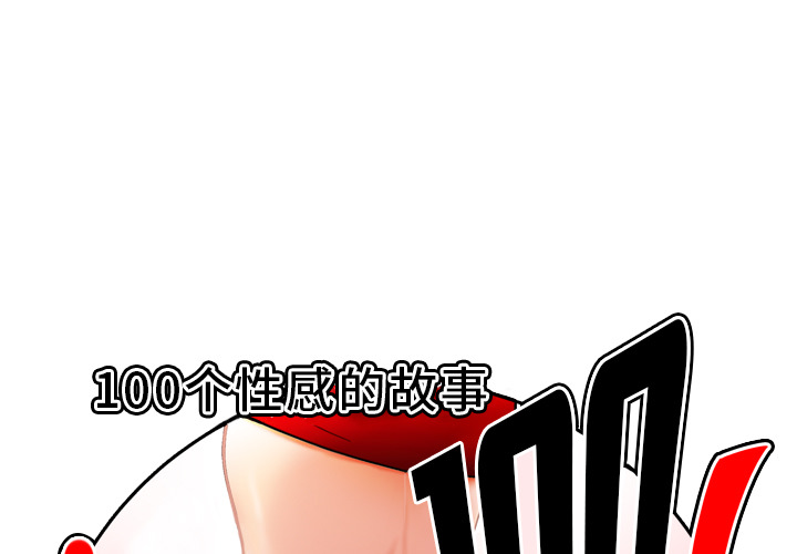 性爱百分百[h漫]韩漫全集-性爱百分百-第 30 章无删减无遮挡章节图片 