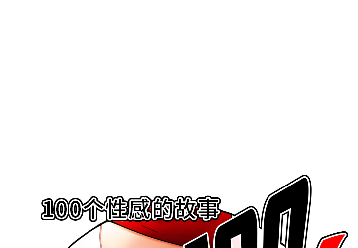性爱百分百[h漫]韩漫全集-性爱百分百-第 39 章无删减无遮挡章节图片 