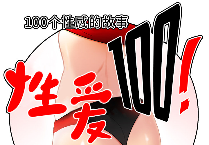 性爱百分百[h漫]韩漫全集-性爱百分百-第 47 章无删减无遮挡章节图片 