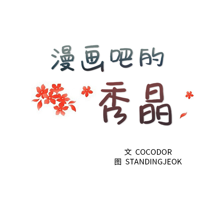 漫画吧的秀晶[h漫]韩漫全集-漫画吧的秀晶-第 3 章无删减无遮挡章节图片 