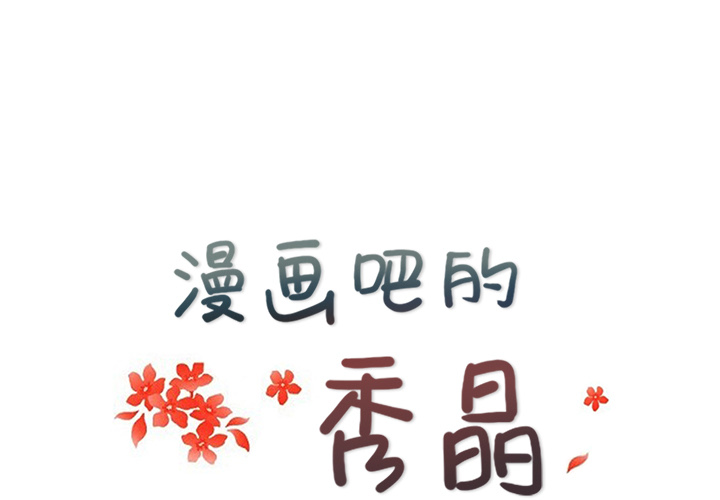 漫画吧的秀晶[h漫]韩漫全集-漫画吧的秀晶-第 4 章无删减无遮挡章节图片 