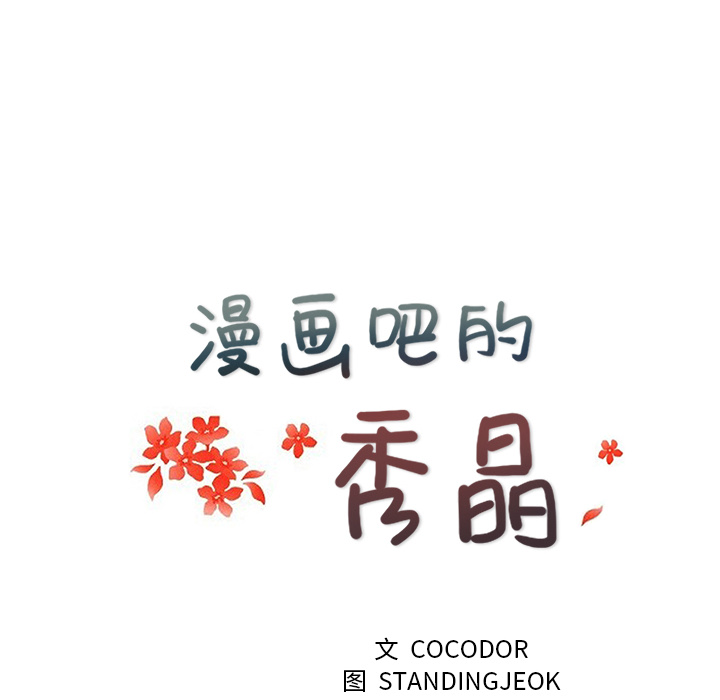 漫画吧的秀晶[h漫]韩漫全集-漫画吧的秀晶-第 19 章无删减无遮挡章节图片 