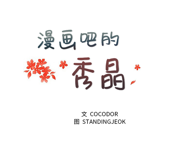 漫画吧的秀晶[h漫]韩漫全集-漫画吧的秀晶-第 23 章无删减无遮挡章节图片 