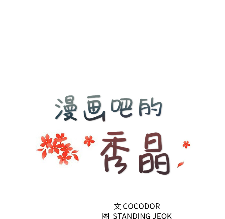 漫画吧的秀晶[h漫]韩漫全集-漫画吧的秀晶-第 27 章无删减无遮挡章节图片 