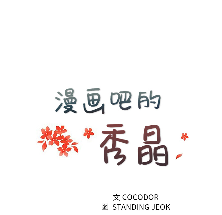 漫画吧的秀晶[h漫]韩漫全集-漫画吧的秀晶-第 30 章无删减无遮挡章节图片 