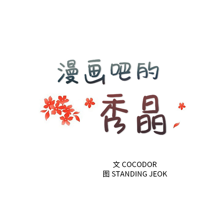 漫画吧的秀晶[h漫]韩漫全集-漫画吧的秀晶-第 33 章无删减无遮挡章节图片 