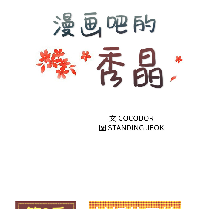 漫画吧的秀晶[h漫]韩漫全集-漫画吧的秀晶-第 34 章无删减无遮挡章节图片 