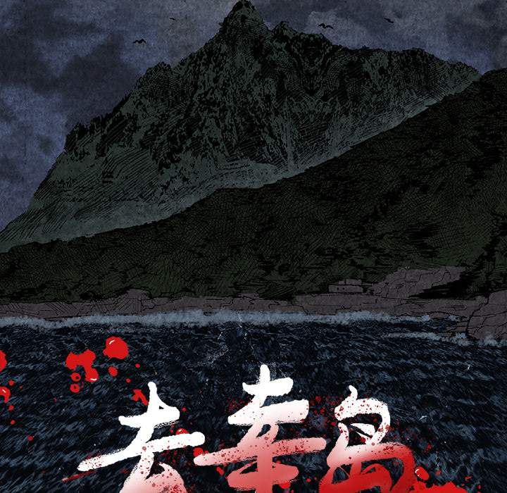 去幸岛[抖漫]韩漫全集-去幸岛-第 1 章无删减无遮挡章节图片 