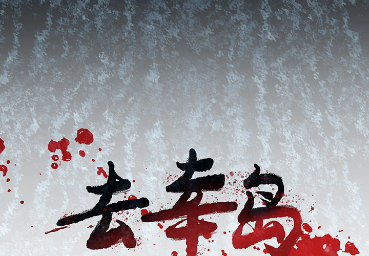 去幸岛[抖漫]韩漫全集-去幸岛-第 2 章无删减无遮挡章节图片 