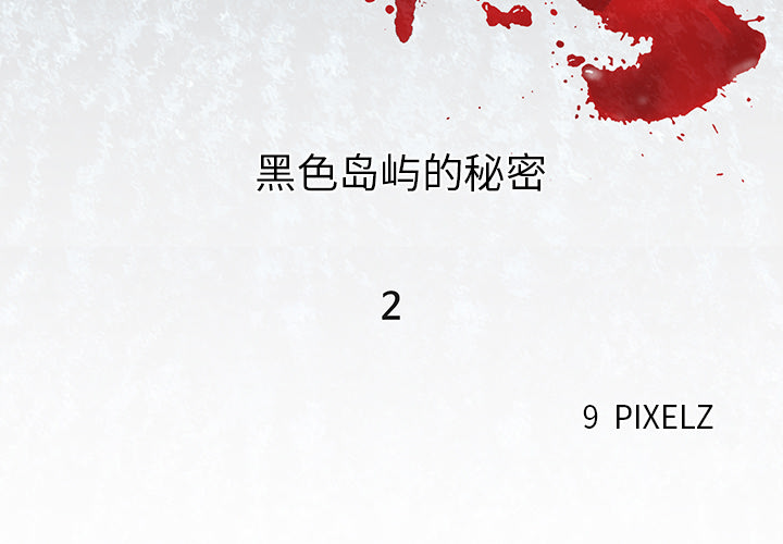 去幸岛[抖漫]韩漫全集-去幸岛-第 2 章无删减无遮挡章节图片 