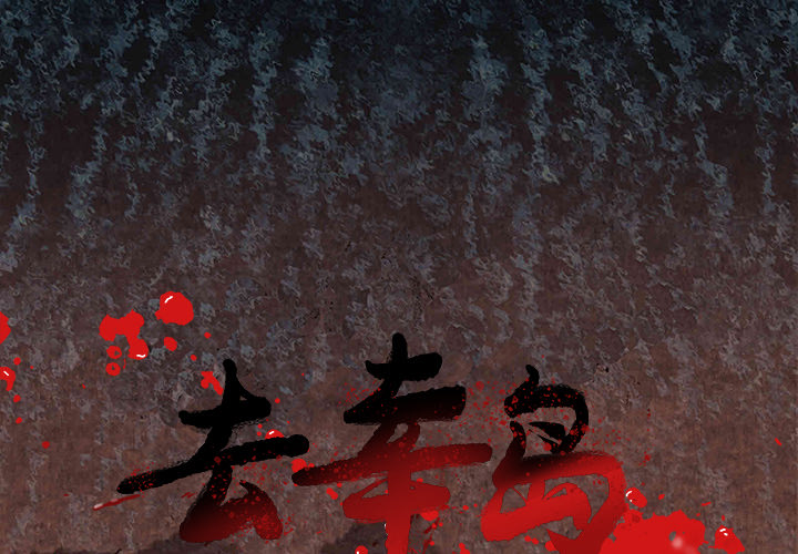去幸岛[抖漫]韩漫全集-去幸岛-第 3 章无删减无遮挡章节图片 