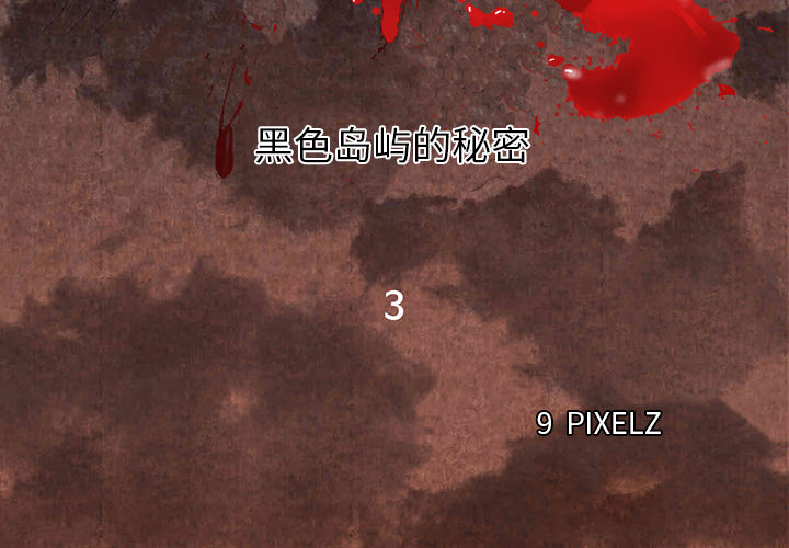 去幸岛[抖漫]韩漫全集-去幸岛-第 3 章无删减无遮挡章节图片 