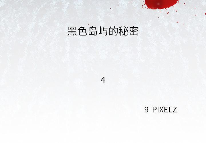 去幸岛[抖漫]韩漫全集-去幸岛-第 4 章无删减无遮挡章节图片 