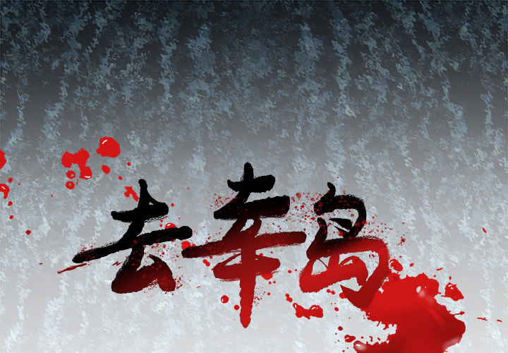 去幸岛[抖漫]韩漫全集-去幸岛-第 4 章无删减无遮挡章节图片 