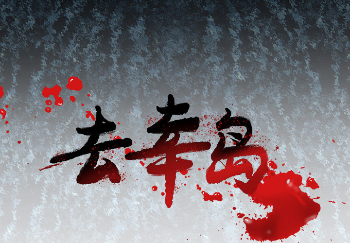 去幸岛[抖漫]韩漫全集-去幸岛-第 5 章无删减无遮挡章节图片 