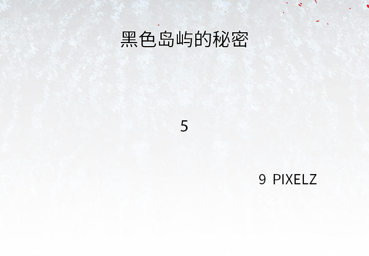 去幸岛[抖漫]韩漫全集-去幸岛-第 5 章无删减无遮挡章节图片 