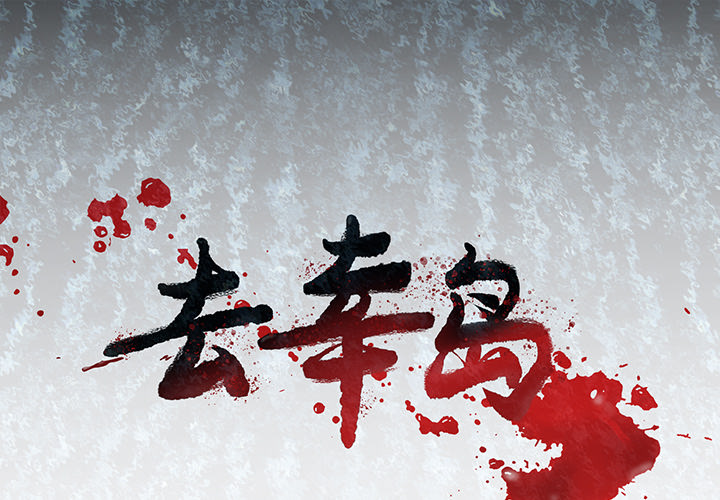 去幸岛[抖漫]韩漫全集-去幸岛-第 7 章无删减无遮挡章节图片 