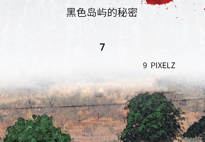 去幸岛[抖漫]韩漫全集-去幸岛-第 7 章无删减无遮挡章节图片 