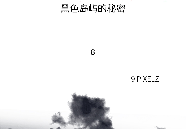 去幸岛[抖漫]韩漫全集-去幸岛-第 8 章无删减无遮挡章节图片 
