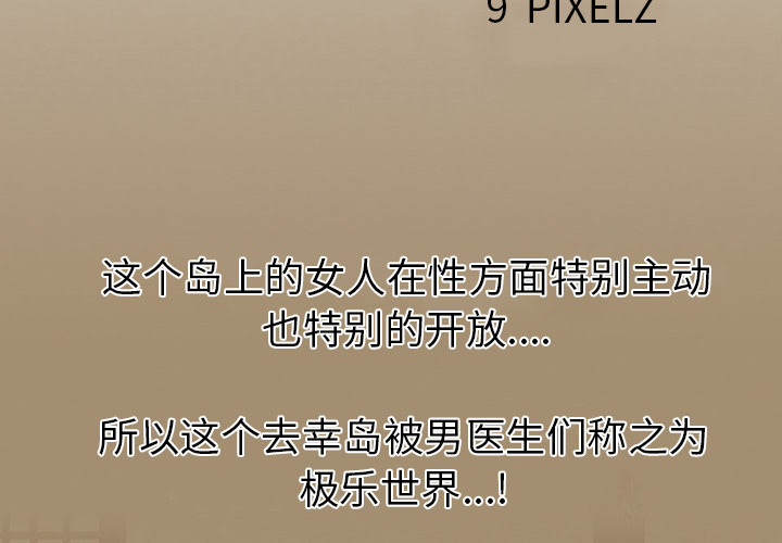 去幸岛[抖漫]韩漫全集-去幸岛-第 9 章无删减无遮挡章节图片 
