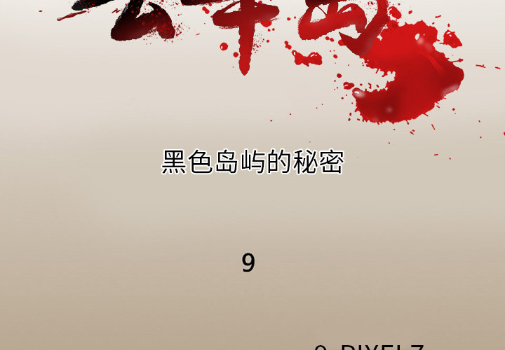 去幸岛[抖漫]韩漫全集-去幸岛-第 9 章无删减无遮挡章节图片 