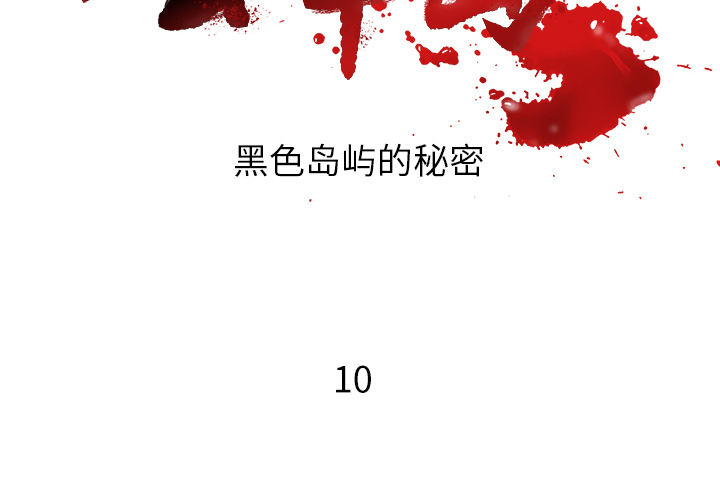 去幸岛[抖漫]韩漫全集-去幸岛-第 10 章无删减无遮挡章节图片 
