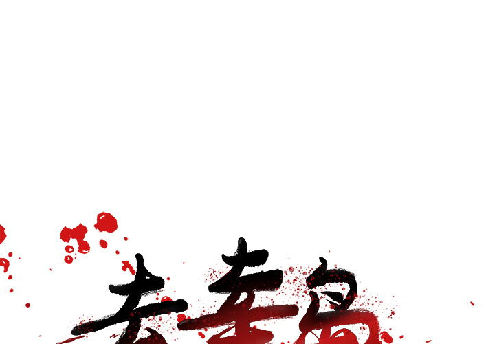 去幸岛[抖漫]韩漫全集-去幸岛-第 10 章无删减无遮挡章节图片 