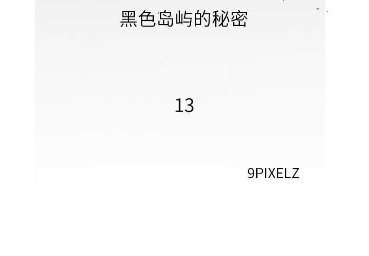 去幸岛[抖漫]韩漫全集-去幸岛-第 13 章无删减无遮挡章节图片 