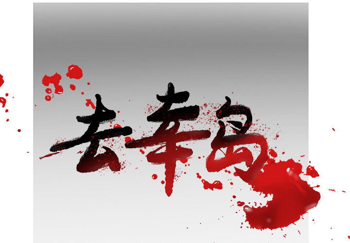 去幸岛[抖漫]韩漫全集-去幸岛-第 13 章无删减无遮挡章节图片 
