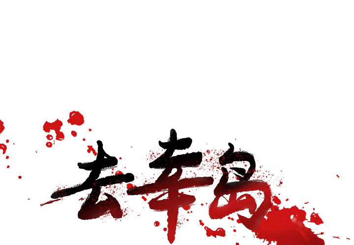 去幸岛[抖漫]韩漫全集-去幸岛-第 14 章无删减无遮挡章节图片 
