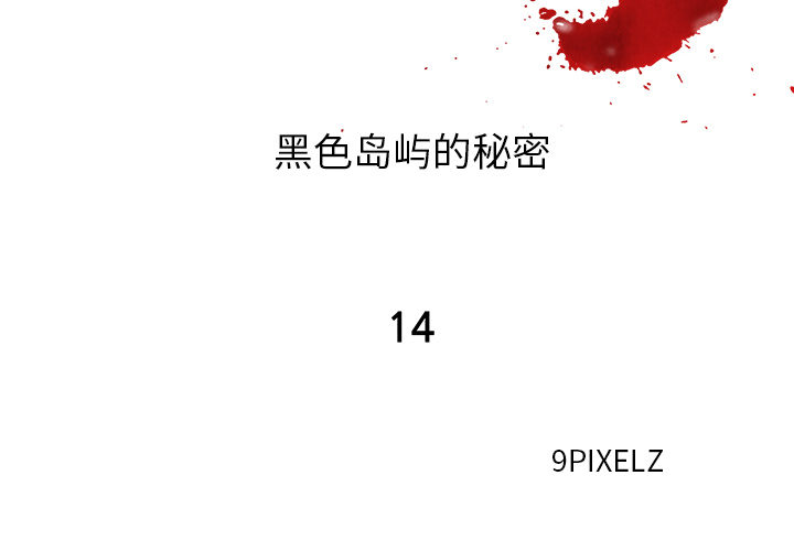 去幸岛[抖漫]韩漫全集-去幸岛-第 14 章无删减无遮挡章节图片 