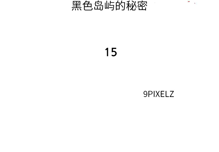去幸岛[抖漫]韩漫全集-去幸岛-第 15 章无删减无遮挡章节图片 