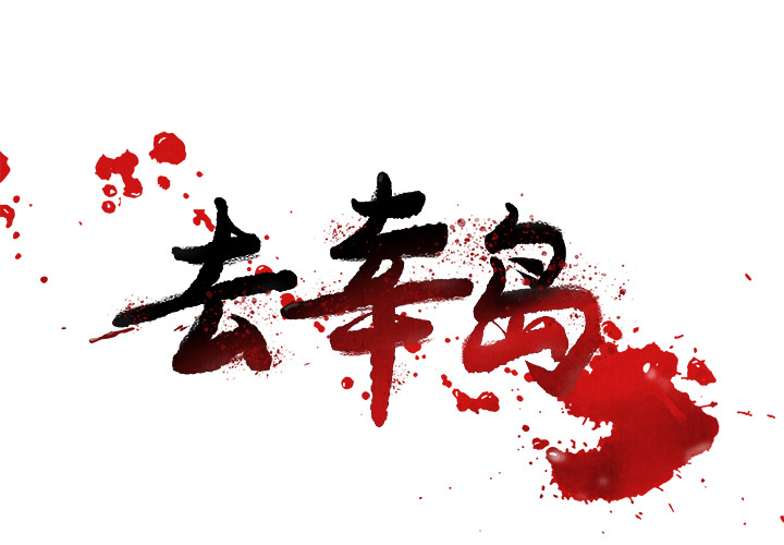 去幸岛[抖漫]韩漫全集-去幸岛-第 15 章无删减无遮挡章节图片 