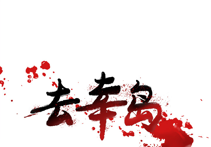 去幸岛[抖漫]韩漫全集-去幸岛-第 16 章无删减无遮挡章节图片 