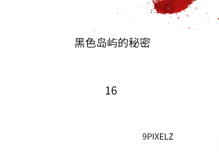 去幸岛[抖漫]韩漫全集-去幸岛-第 16 章无删减无遮挡章节图片 