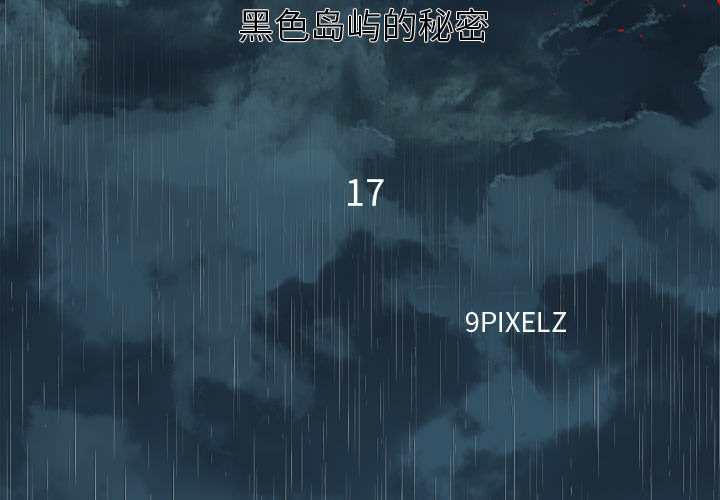 去幸岛[抖漫]韩漫全集-去幸岛-第 17 章无删减无遮挡章节图片 