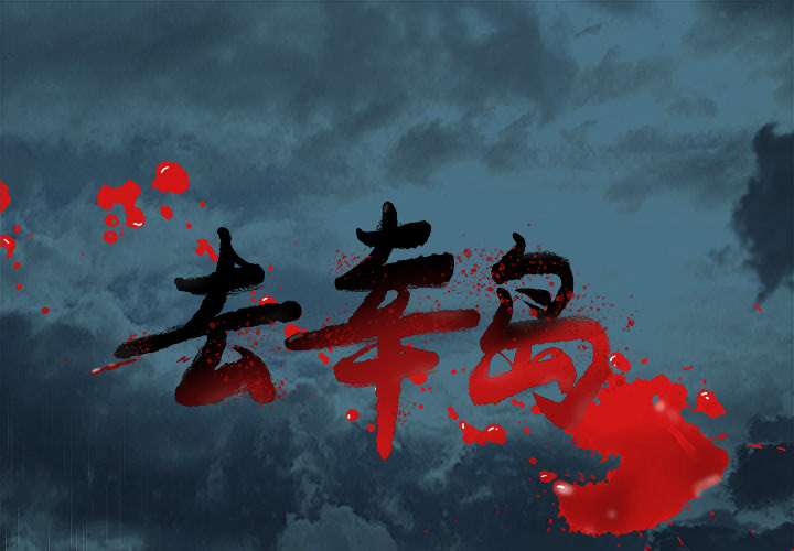 去幸岛[抖漫]韩漫全集-去幸岛-第 17 章无删减无遮挡章节图片 