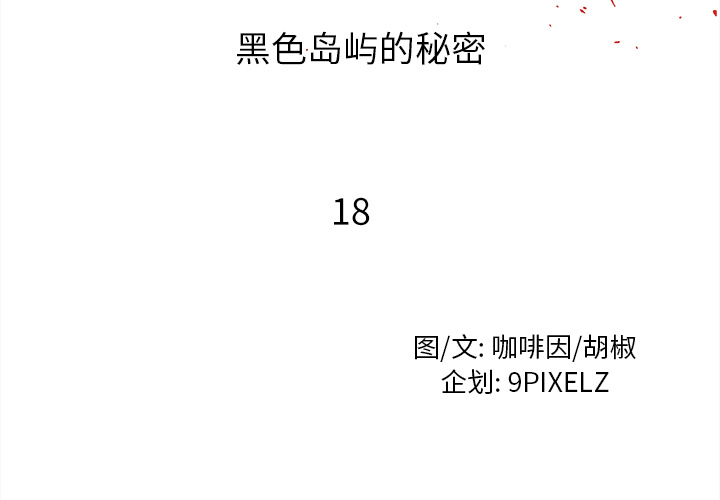 去幸岛[抖漫]韩漫全集-去幸岛-第 18 章无删减无遮挡章节图片 