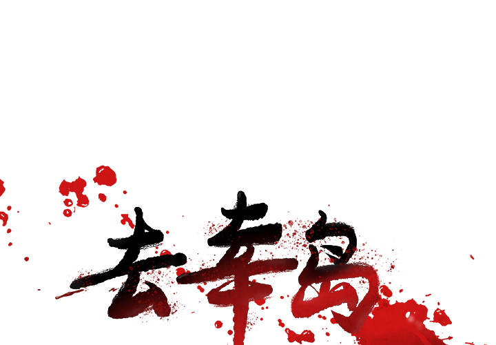 去幸岛[抖漫]韩漫全集-去幸岛-第 20 章无删减无遮挡章节图片 