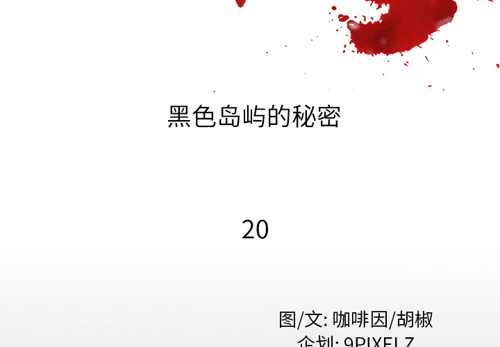 去幸岛[抖漫]韩漫全集-去幸岛-第 20 章无删减无遮挡章节图片 