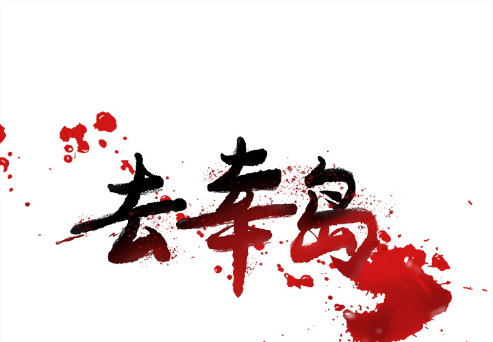 去幸岛[抖漫]韩漫全集-去幸岛-第 22 章无删减无遮挡章节图片 