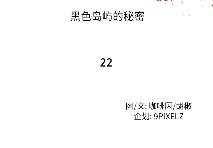 去幸岛[抖漫]韩漫全集-去幸岛-第 22 章无删减无遮挡章节图片 
