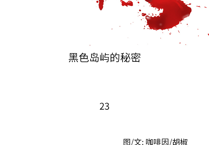 去幸岛[抖漫]韩漫全集-去幸岛-第 23 章无删减无遮挡章节图片 