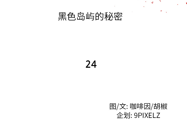 去幸岛[抖漫]韩漫全集-去幸岛-第 24 章无删减无遮挡章节图片 