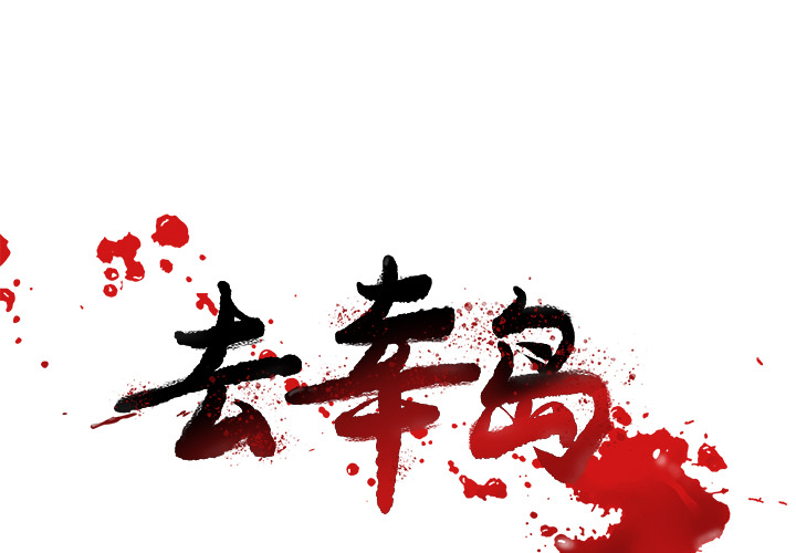 去幸岛[抖漫]韩漫全集-去幸岛-第 25 章无删减无遮挡章节图片 