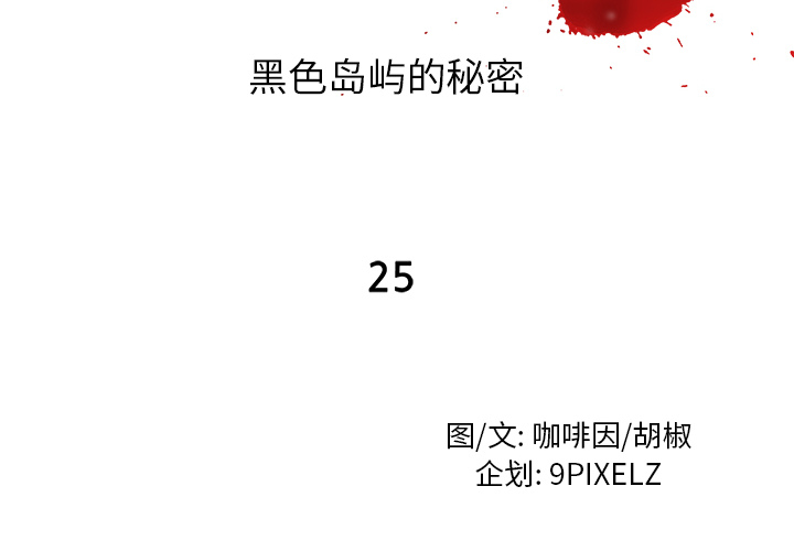 去幸岛[抖漫]韩漫全集-去幸岛-第 25 章无删减无遮挡章节图片 