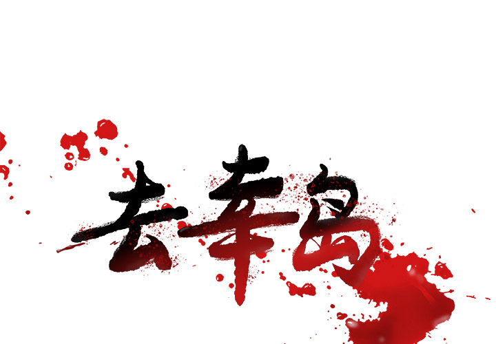 去幸岛[抖漫]韩漫全集-去幸岛-第 26 章无删减无遮挡章节图片 