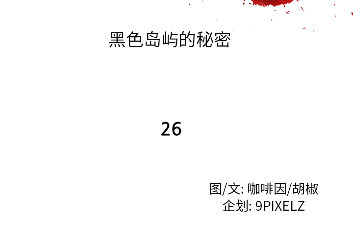 去幸岛[抖漫]韩漫全集-去幸岛-第 26 章无删减无遮挡章节图片 