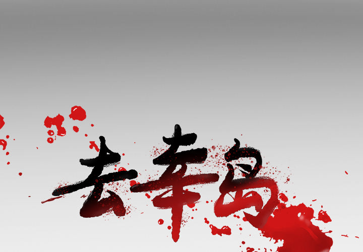 去幸岛[抖漫]韩漫全集-去幸岛-第 27 章无删减无遮挡章节图片 